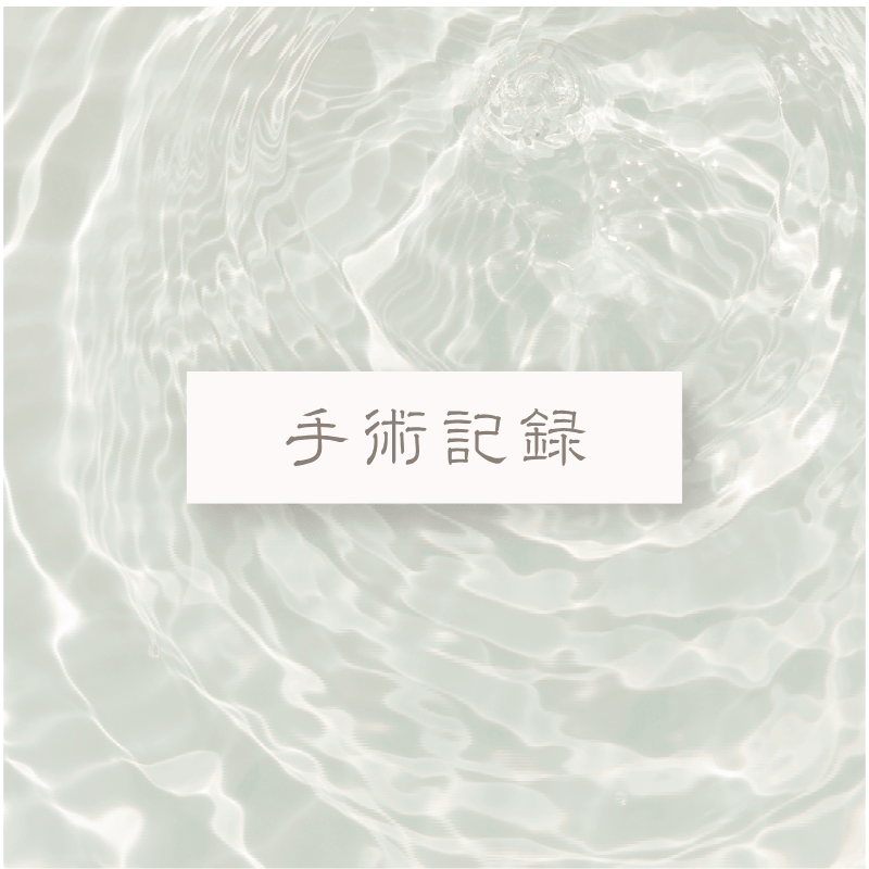 手術記録カテゴリーのアイキャッチ画像