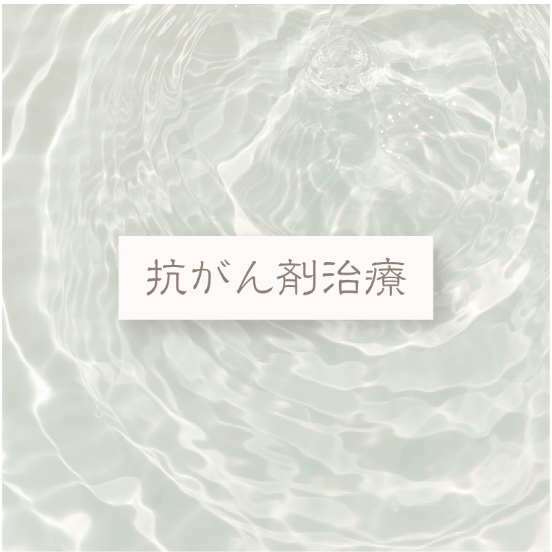 抗がん剤治療カテゴリーのアイキャッチ画像