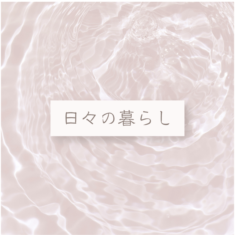 日々の暮らしカテゴリーのアイキャッチ画像
