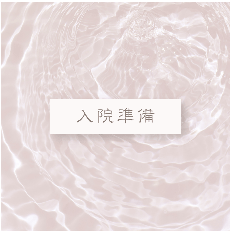 入院準備カテゴリーのアイキャッチ画像